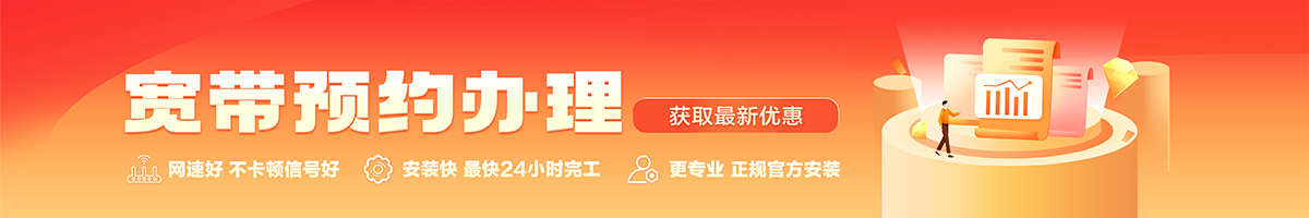 梅列宽带办理安装 梅列宽带在线办理入口